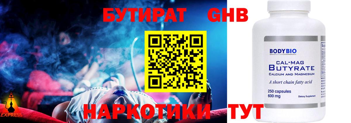 Вольск  БУТИРАТ  Вход с VPN  Бутират бутандиол 