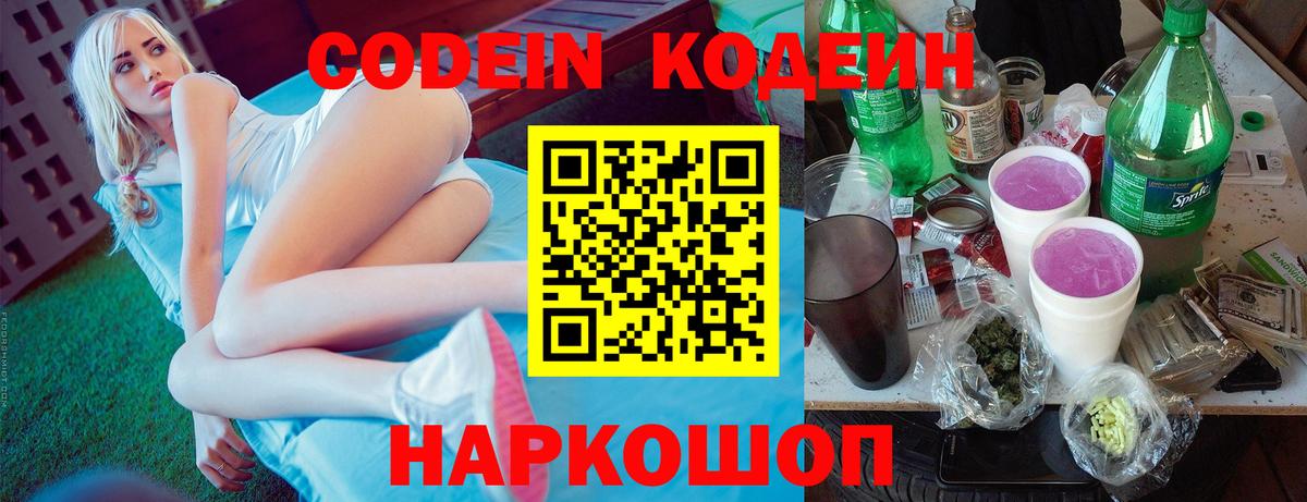 Кодеин напиток Lean (лин) Вольск